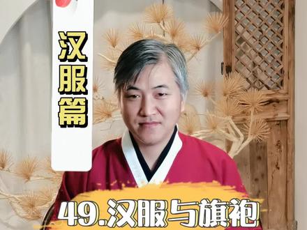 汉服与旗袍为什么不能兼容? @抖音小助手 @DOU+小助手 #汉服 #汉礼