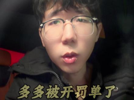 拼多多违规被罚,平台经济不是法外之地 #热点 #平台经济 #电商税 #拼多多