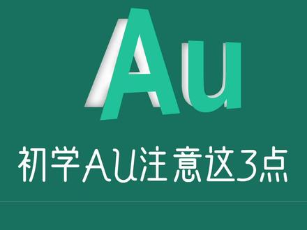 【AU教程】初学Audition的三个问题 #au教程