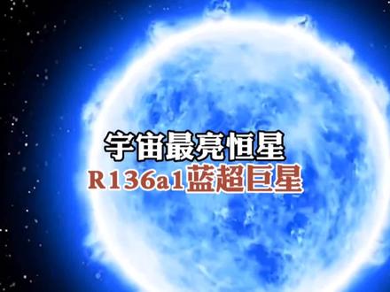 宇宙最亮的恒星有多亮?#探索宇宙 #恒星 #蓝超巨星