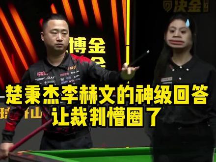 楚秉杰李赫文的神级回答让裁判懵圈了 #楚秉杰 #李赫文 #决金 #何文冲#于海涛