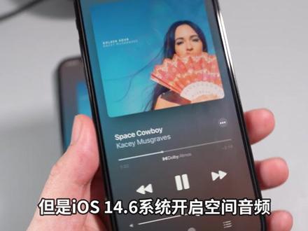 苹果上线杜比全景声与无损音频,iPhone体验指南!