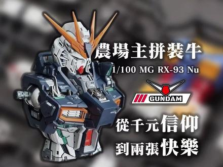 平价农场主拼装牛,把千元GK拉回人间! #高达 #拼装模型 #模型 #牛高达 #gk