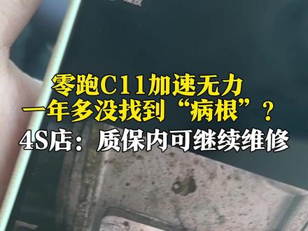 6月10日(发布时间),张先生2023年在青岛购买零跑C11汽车,驾驶1年电机炸裂,更换后又出现无法加速的情况,维修一年多问题没解决。4S店:质保期内可继续维修。