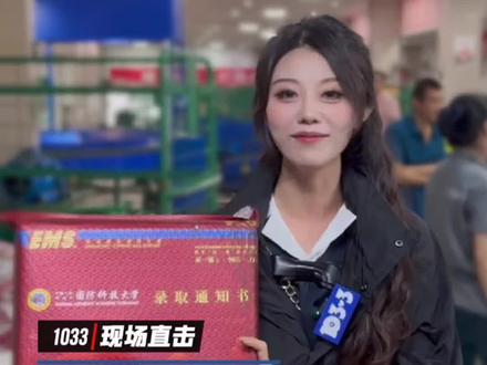 准大学生们接好运啦🥳#绵阳 2024年首批高考#录取通知书 陆续派送中,#1033现场直击 投递时刻,这一次,向梦想进发↓↓#本地新闻#直通1033