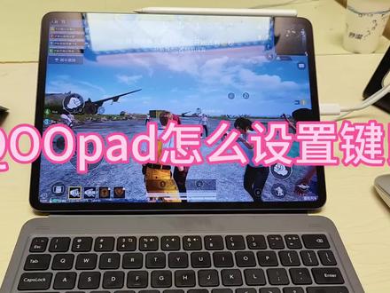 iqoopad怎么设置键鼠教程。怎么用鼠标转动视野