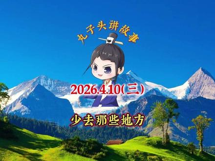 丸子头讲故事2026.4.10第三集 #老商故事会