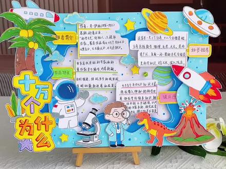 十万个为什么好书推荐立体手抄报 好书推荐#十万个为什么手抄报,小学四年级课外阅读推荐,十万个为什么读书小报好书推荐卡!#好书推荐卡#阅读小报#四年级语文#十万个为什么