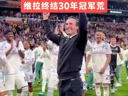 维拉首夺欧联杯兼终结30年的冠军荒 #阿斯顿维拉欧联杯冠军 #欧联冠军 #埃梅里欧联之王 #阿斯顿维拉vs阿森纳 #同步足球