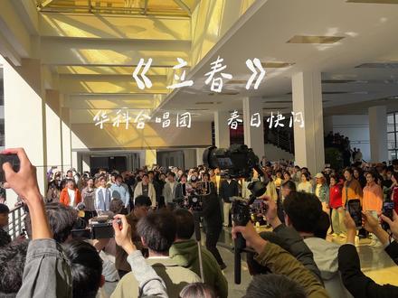 合唱 歌词纯享版(主要这个视角太美了!忍不了!) 这视角真的满满生命力啊,超有感觉!就算分流也忍不住单发这个视角啊!
#华中科技大学 #合唱#立春 #校园音乐 #歌词