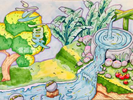 立夏主题绘画手抄报主题 #一起学画画吧 #手抄报 #少儿绘画 #立夏 #夏天该有的样子