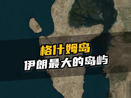 伊朗最大的岛屿格什姆岛,扼守着波斯湾通往印度洋的唯一水道#格什姆岛 #中东 #伊朗 #石油 #霍尔木兹海峡