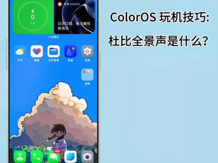 ColorOS 玩机技巧: 杜比全景声是什么?
杜比全景声是杜比实验室研发的 3D 环绕声技术。它突破了传统意义上 5.1 声道、7.1 声道的概念,能够结合环境场景内容,呈现出动态的声音效果,更真实的营造出由远及近的音效,实现声场包围,展现更多声音细节,提升我们的感受。
可以通过以下方式开启杜比全景声:
1. 连接耳机;
2. 前往“设置 > 声音与振动”;
3. 滑动点击“杜比全景声”选项;
4. 点击开启“杜比全景声”功能,选择合适的场景/环境音效即可。
温馨提示:
未连接耳机时,杜比全景声默认启用状态,无法进行开启/关闭等操作。
#数码科技 #手机 #教程 #手机使用技巧 #手机📱