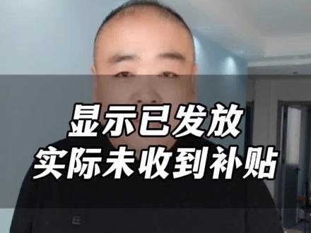 显示已发放实际未收到补贴,咋回事?