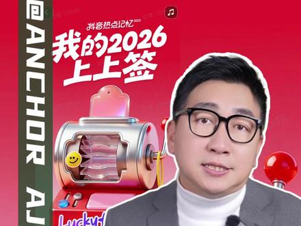 2026的第一份好运请查收!抖音上上签H5爆火,专属好运“马”上签收#2026上上签 #抖音热点记忆2025