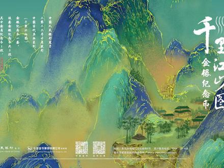 本月发行:中国人民银行定于2023年10月16日中国古代名画系列(千里江山图)金银纪念币一套#央妈为你绘一幅千里江山图 #纪念币版千里江山图来了 #币须青绿