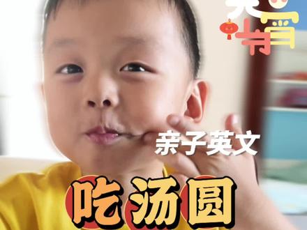 元宵节吃汤圆的亲子英文#英语启蒙 #亲子英文 #家庭双语早教 #元宵节 #元宵节英文