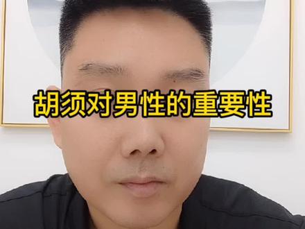 #胡须 对男性朋友的重要性#干货 #科普