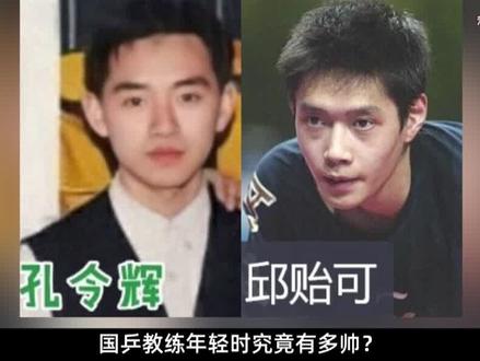 你可以永远相信国乒队的颜值,各大教练年轻时的颜值可以直接原地出道 #国乒 #马龙 #张继科 #娱乐评论大赏