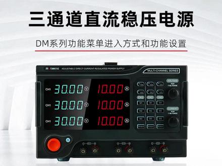 eTM-DM-3系列功能菜单设置 同门三通道可编程直流稳压电源,该系列有11组0-300W模块可自由选配组成三通道电源。A模块(15V2A);B模块(15V5A);C模块(30V5A);D模块(30V10A);E模块(60V5A);F模块(100V3A);G模块(15V20A);H模块(150V2A);I模块(40V20A);J模块(80V10A);K模块(160V5A)。DM系列型号有:eTM-DM-AAA;eTM-DM-BBB;eTM-DM-CCC;eTM-DM-DDD;eTM-DM-EEE;eTM-DM-FFF;eTM-DM-GGG;eTM-DM-HHH;eTM-DM-III;eTM-DM-JJJ;eTM-DM-KKK......其他自由组合 #直流稳压电源生产厂家 #多通道直流电源 #三通道直流稳压电源