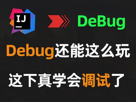 【IDEA】Debug还能这么玩?这下真的学会调试了 #Java #程序员 #Debug #IDEA #编程