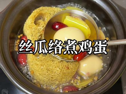 丝瓜络煮鸡蛋做法太简单了,暖乎乎超舒服,快做给家人喝 #丝瓜络 #煲汤 #食疗小妙招 #科普 #创作灵感