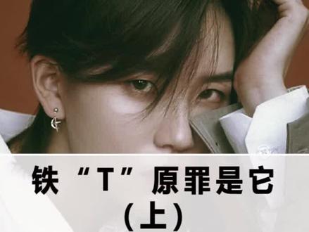 你认为铁T是因为做了个短头发就是吗? #发型 #t #陆柯燃