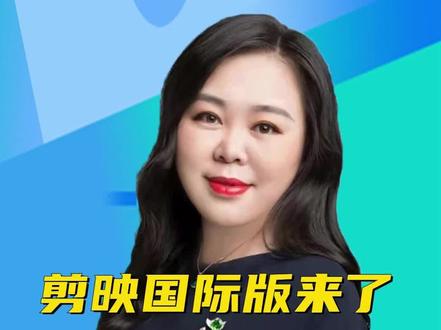 剪映国际版来了,素材和功能全免费#干货分享 #短视频运营 #剪映国际版 #新媒体运营 #自媒体
