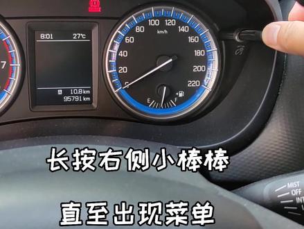 #锋驭 #行车电脑 时钟越走越慢,怎么调?只要操作右侧小棒棒就可以 #维特拉 #scross #时钟调整 #铃木