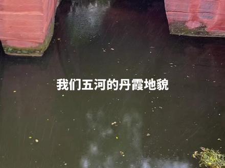 五河风景不少,只是缺乏开发#丹霞地貌 #五河人