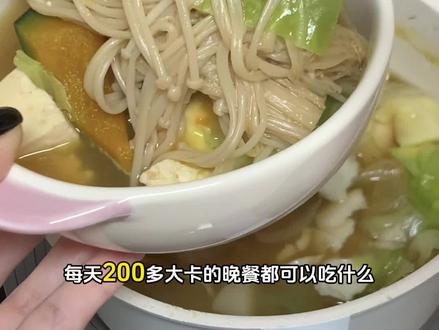 一顿200大卡能吃饱的减脂餐 #记录饮食#随拍 #吃瘦不饿瘦 #减肥