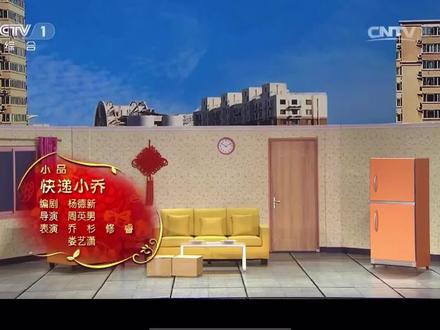 爆笑春晚小品《快递小乔》