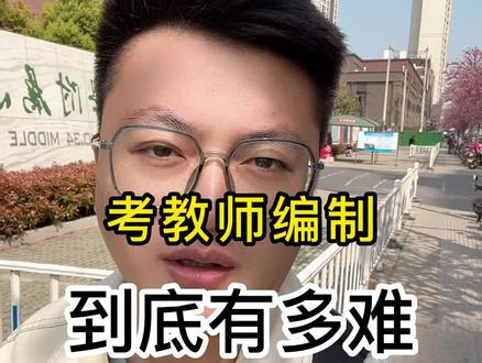 考教师编制到底难不难?那些提前1个月做准备,一次就顺利上岸的童鞋请站出来!哼
#青师源上岸终点站 #徐州教师编制 #徐州教师资格证