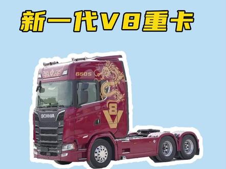 #斯堪尼亚 #新款 #卡车 #牵引车 公路之王斯堪尼亚v8霸气出场,重卡新款上市,中国第一台斯堪尼亚s650内饰参数视频#dou是好车 @DOU+小助手 @DOU+上热门