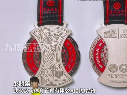 “2026汉马”完赛奖牌和参赛服装亮相,奖牌计灵感来源省博馆藏文物明金锭,首次为“破三”的选手们准备纪念戒指。#武汉 #汉马