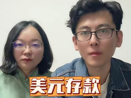 90%人换汇吃亏?美元存款省钱攻略 #美元存款 #美元 #汇率