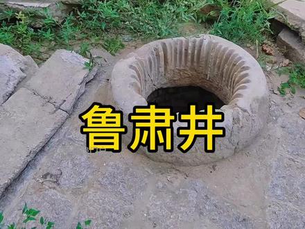 蚌埠这口井,叫“鲁肃井”有一千多年了,可以追溯到三国时期#蚌埠门户