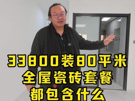 33800装80平!实打实的简装价格 #简装 #燕郊装修 #装修 #室内装修设计