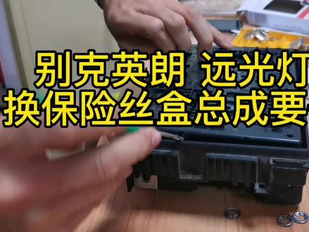 又帮我们的客户省了一千多
别克英朗远光灯不亮#专业维修保养 #汽车保养与维修