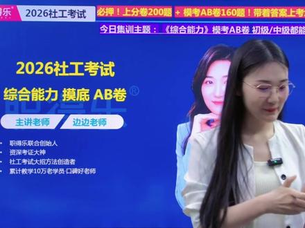 点赞收藏:26年社工考试密押AB卷讲解一 #职得乐 #社工密押AB卷 #社工考试 #社工证