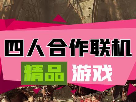 #steam游戏四人合作,爽到不行的砍砍砍游戏#游戏推荐