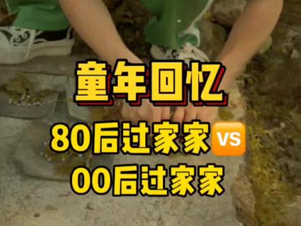 @80后-兰童学
8090同学们还记得小时候的过家家游戏吗?#80后 #童年回忆 #90后 #兰童学是80后 #80后的我们