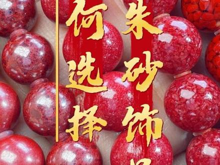 90% 的人买朱砂都踩过坑!一期视频教你全避坑 一次性讲透朱砂选购全攻略:
✅火烧法辨真假:假朱砂会起泡脱皮有塑料味,真朱砂冷却就能复原
✅打灯看透光、放大看伴生矿,轻松分清还原砂 vs 天然砂
✅同尺寸克重差这么多?教你通过密度选高含量朱砂
✅不同需求怎么选?
▫️在意朱砂的天然属性、传统文化寓意选:高压红砂 / 高压原矿 / 红晶砂 / 晶体砂
▫️喜欢矿闪透光的质感选:晶体砂 / 红晶砂
▫️只是日常穿搭搭配颜色:还原砂也完全可以
买朱砂前看这个,闭眼不踩坑!
#朱砂 #朱砂手串 #朱砂真假鉴别方法 #朱砂科普 #我要上热门