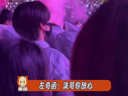 左奇函:泷哥你放心 神图包有的#左奇函#汪苏泷#演唱会#站哥
