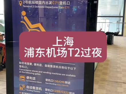 #上海浦东机场 T2航站楼,赶早班机,提前安检进场睡觉过夜。