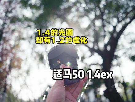 这可能是百元价位里唯一一颗有1.2带自动对焦的大光圈镜头了#器材推荐 #摄影 #适马 #老镜头