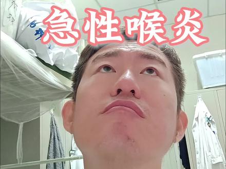 急性喉炎的临床表现及治疗#医生日常