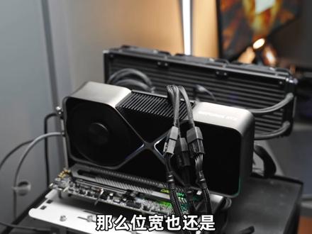 显存位宽没必要一味的大,显存频率大,也可以增加显存带宽!不要拿几代前的位宽说事,当时的显存频率跟GDDR6X比,就是弟弟!#显卡 #4070TI#40系列显卡 #电脑知识
