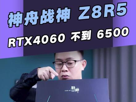 不到6500的RTX4060游戏本神舟战神Z8R5体验来了,性价比拉满,神船依旧是神船!#40系游戏本 #神舟战神 #4060 #游戏本推荐