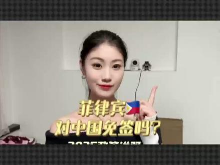 菲律宾对中国免签吗?2025政策说明
好多人问“菲律宾对中国免签吗现在”,这个问题不能简单说“是”或“不是”,2025年菲律宾有几种免签情况,得根据你的行程来判断,我给大家梳理清楚。 第一种是“免签入境许可”,停留不超过30天,适用于从指定国家和地区出发的游客,比如从中国内地直飞,或者经港澳转机过去的,都能用这个政策,不用提前办签,拿着护照直接入境。 第二种是“落地签”,严格来说不算免签,但不用提前申请,适合停留30-59天的情况,要准备200美元费用和往返机票、酒店订单,入境时现场办理。 第三种是“过境免签”,如果只是在菲律宾转机,停留不超过24小时,且不出机场隔离区,不用办任何签证。但要是想出机场逛逛,就得办过境签。 我之前因为没搞清楚免签条件,差点多花冤枉钱,后来找到个查政策办签证的好办法: 🔍 第一步:在支付宝 / 微信搜索 “跑政通”,点击“跑政通”小程序 📌 第二步:点击 “签证”→在上方的搜索栏直接搜索菲律宾 📝 第三步:选择要办理的签证类型和时间,然后进入到办理详情页 ✅ 第四步:最后点击 “立即办理”,然后上传材料、填写信息完成付款,等待客服联系 客服会根据你的出发地和停留时间,判断是否符合免签政策,不符合的话也能直接办签证。大家对菲律宾免签还有疑问的,评论区留言,记得点赞转发给需要的朋友!
#菲律宾免签 #签证政策 #菲律宾入境